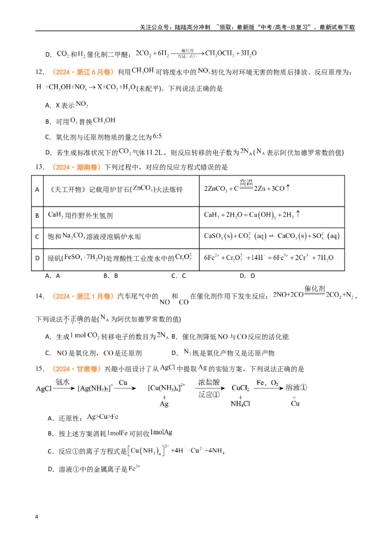 《专题02化学计量离子反应和氧化还原反应（全国通用）（原卷版）_05-化学-高考总复习_专项复习_2024年_2024年高考真题和模拟题分项汇编化学分类汇编（全国通用）》第4页预览