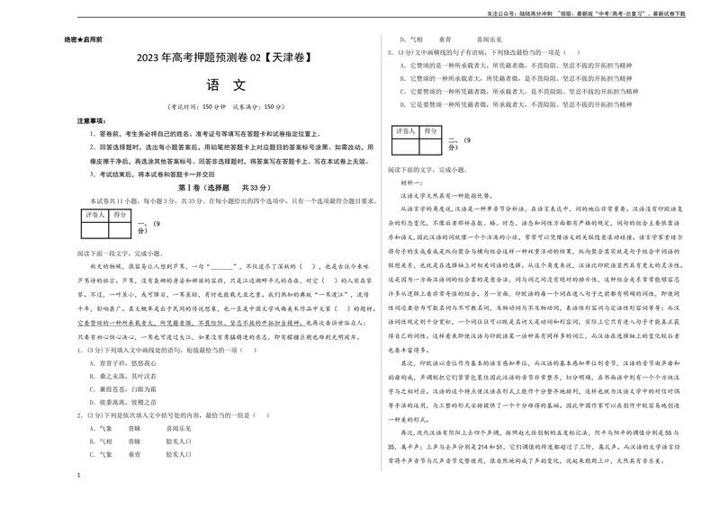 《2023年高考押题预测卷02（天津卷）-语文（考试版）A3_专项复习_2024年_2023年高考押题预测卷01语文_语文-2023年高考押题预测卷02（天津卷）（含考试版、全解全析、参考答案、答题卡）》第1页预览