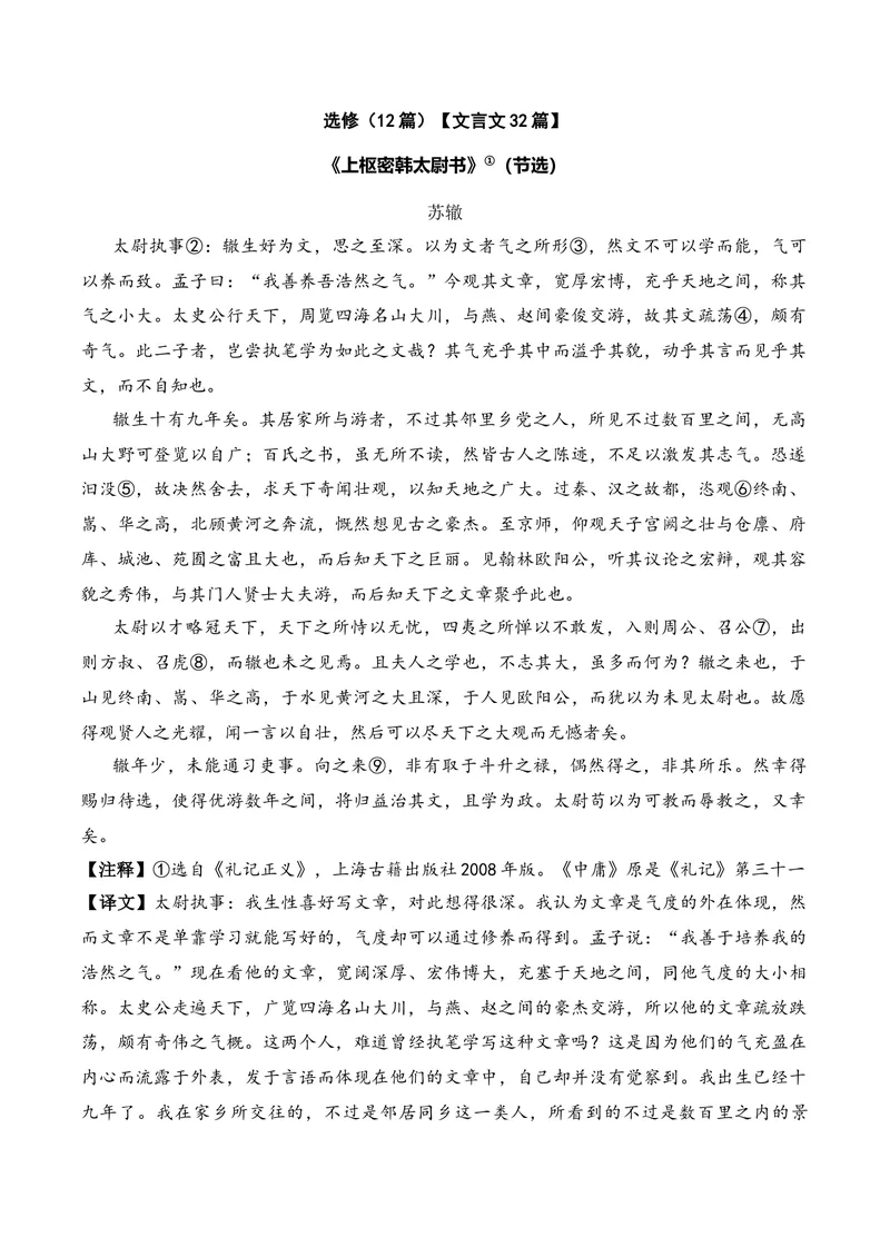 《《上枢密韩太尉书》（文言文32篇）原卷版_专项复习_2026年-语文专项复习_622025年新高考语文古诗文理解性默写考点演练》第1页预览