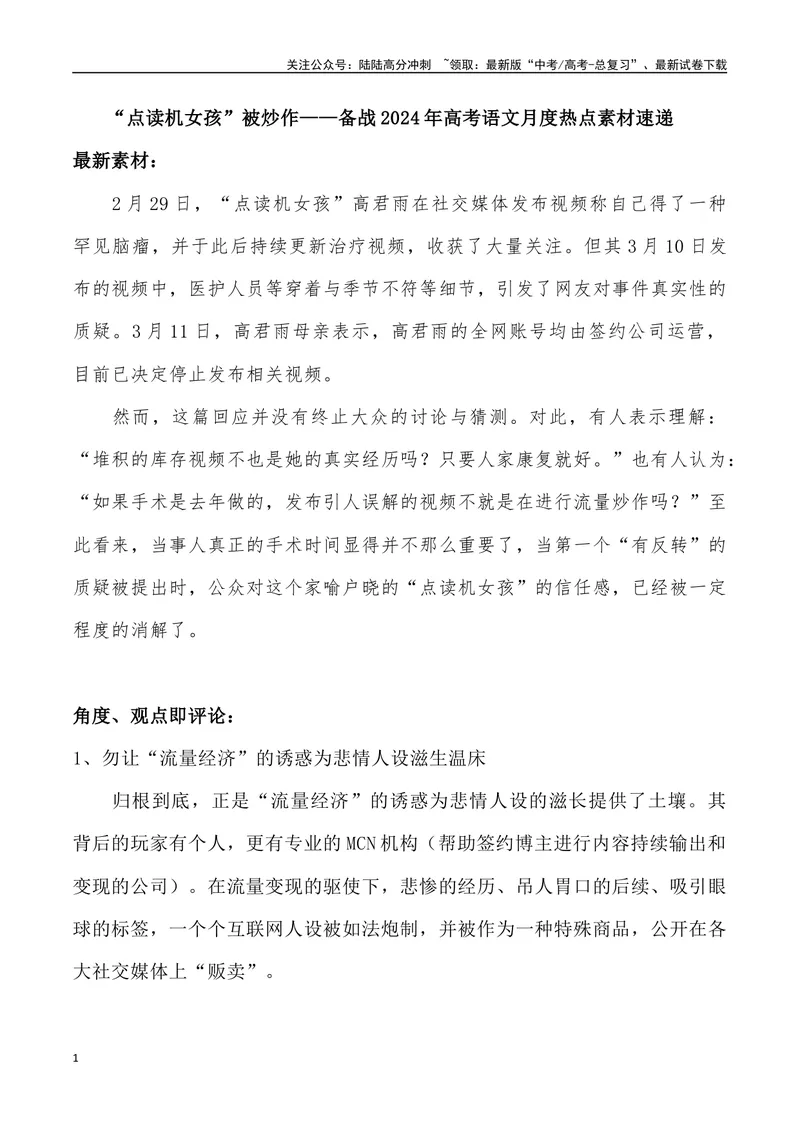 《“点读机女孩”被炒作_专项复习_2024年_2024年高考语文热点素材_资料_高考语文3月热点素材速递》第1页预览