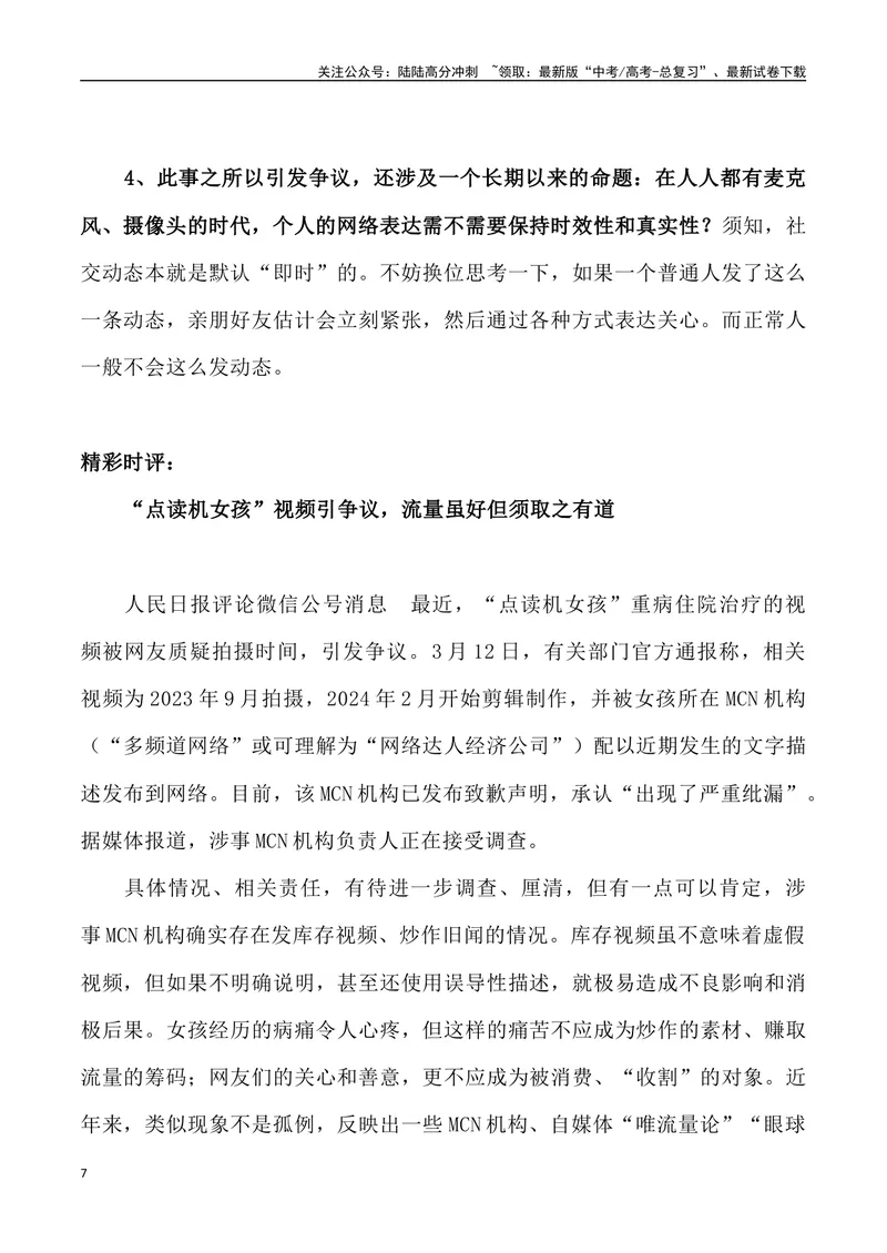 《“点读机女孩”被炒作_专项复习_2024年_2024年高考语文热点素材_资料_高考语文3月热点素材速递》第7页预览