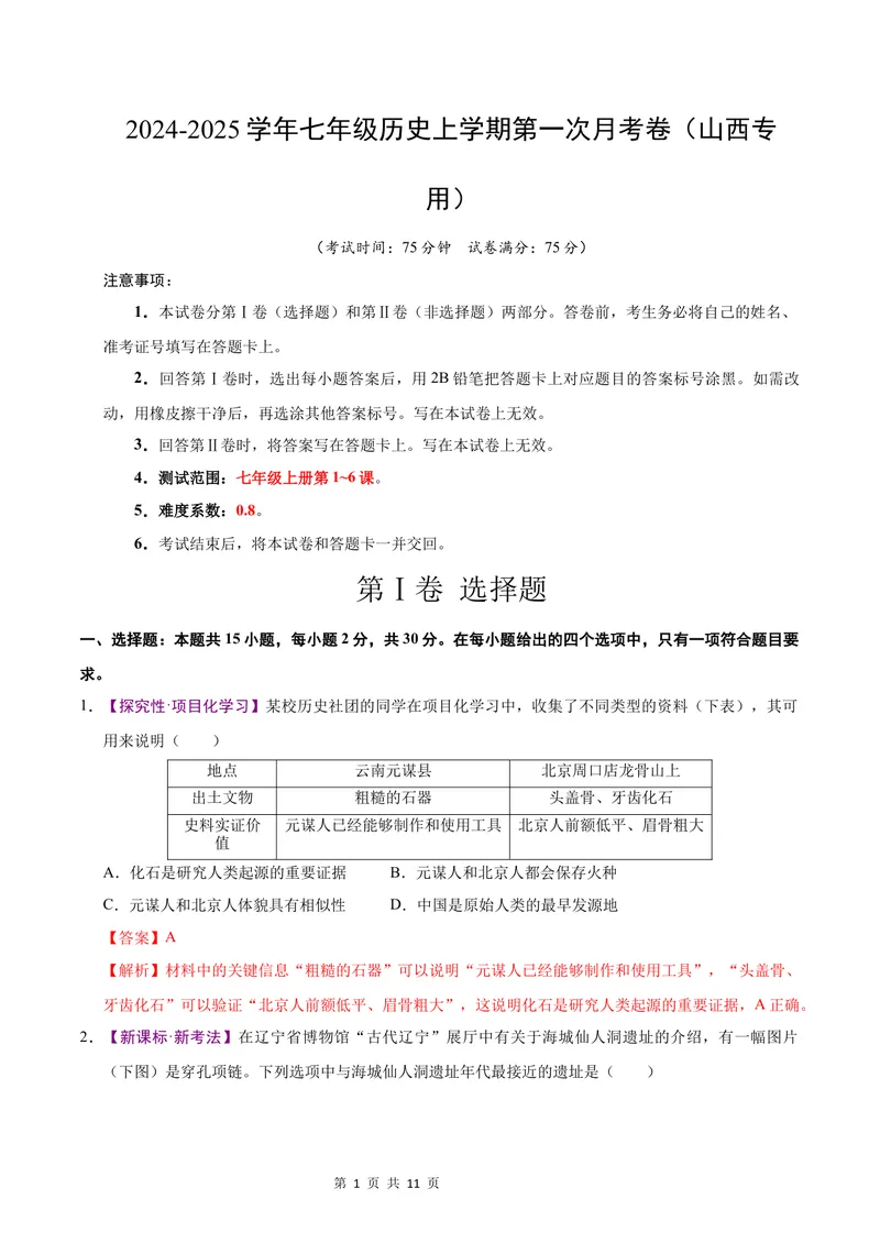《七年级历史第一次月考卷（全解全析）（山西专用）_初中全科目《第一次月考试卷》7-9年级上册_2026版初中《第一次月考》7年级上册（八科全套）（人教、北师等多版本）_7年级历史上》第1页预览