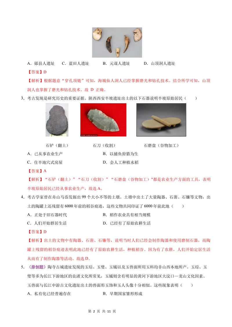 《七年级历史第一次月考卷（全解全析）（山西专用）_初中全科目《第一次月考试卷》7-9年级上册_2026版初中《第一次月考》7年级上册（八科全套）（人教、北师等多版本）_7年级历史上》第2页预览