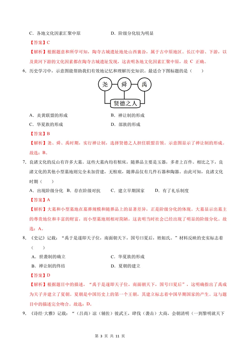 《七年级历史第一次月考卷（全解全析）（山西专用）_初中全科目《第一次月考试卷》7-9年级上册_2026版初中《第一次月考》7年级上册（八科全套）（人教、北师等多版本）_7年级历史上》第3页预览