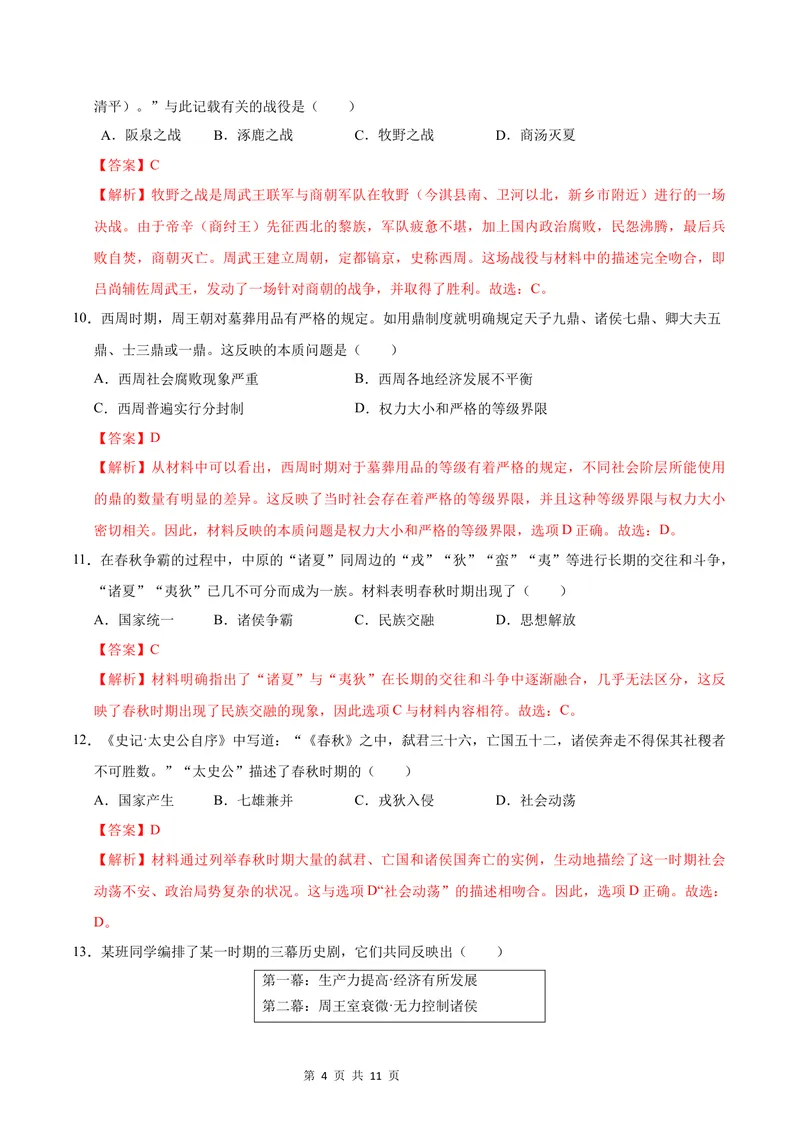 《七年级历史第一次月考卷（全解全析）（山西专用）_初中全科目《第一次月考试卷》7-9年级上册_2026版初中《第一次月考》7年级上册（八科全套）（人教、北师等多版本）_7年级历史上》第4页预览