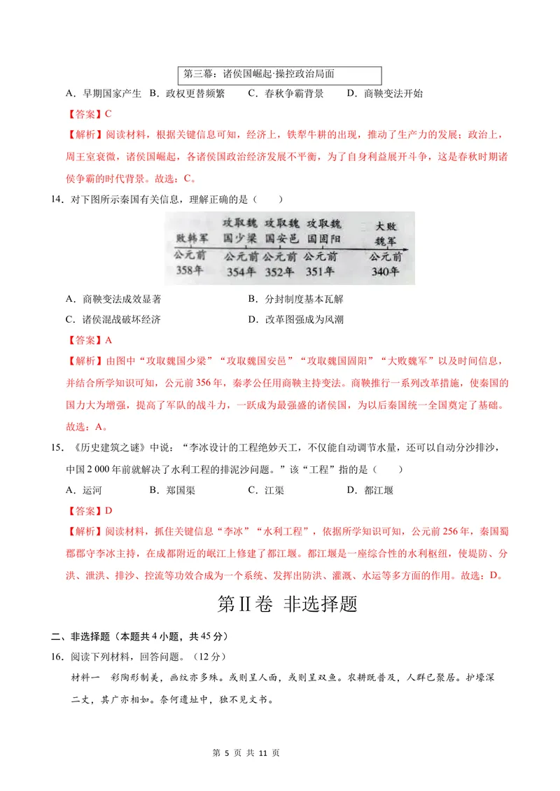 《七年级历史第一次月考卷（全解全析）（山西专用）_初中全科目《第一次月考试卷》7-9年级上册_2026版初中《第一次月考》7年级上册（八科全套）（人教、北师等多版本）_7年级历史上》第5页预览