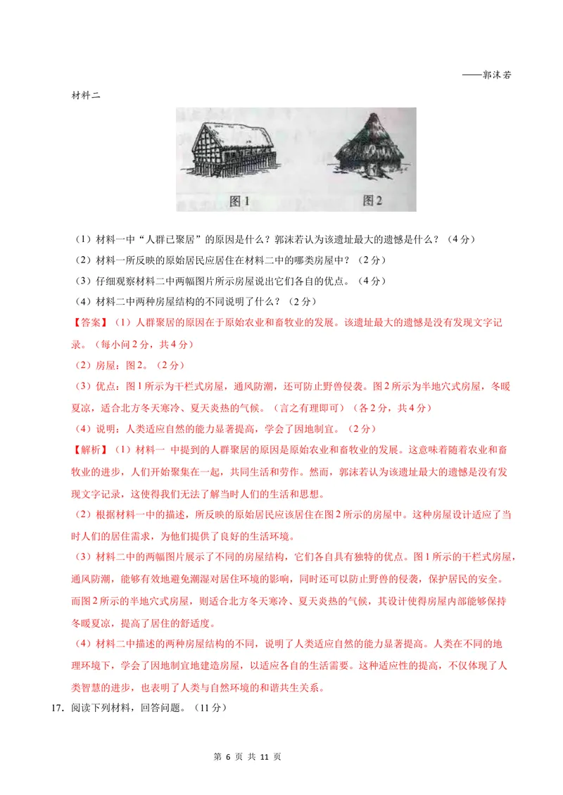 《七年级历史第一次月考卷（全解全析）（山西专用）_初中全科目《第一次月考试卷》7-9年级上册_2026版初中《第一次月考》7年级上册（八科全套）（人教、北师等多版本）_7年级历史上》第6页预览