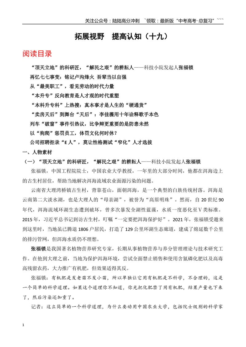 《19.科技小院发起人张福锁+七七事变：铭记卢沟烽火+“本科升专科”上热搜+“卖房天后”到舞台“天后”：李佳薇+列车“破窗”事件+以“狗爬”惩罚员工+公司招聘拒录“E人”_专项复习》第1页预览