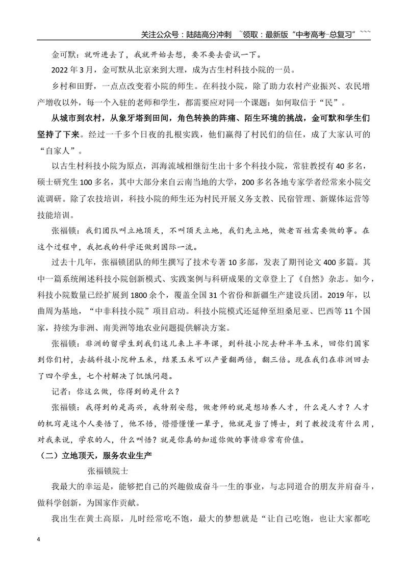 《19.科技小院发起人张福锁+七七事变：铭记卢沟烽火+“本科升专科”上热搜+“卖房天后”到舞台“天后”：李佳薇+列车“破窗”事件+以“狗爬”惩罚员工+公司招聘拒录“E人”_专项复习》第4页预览