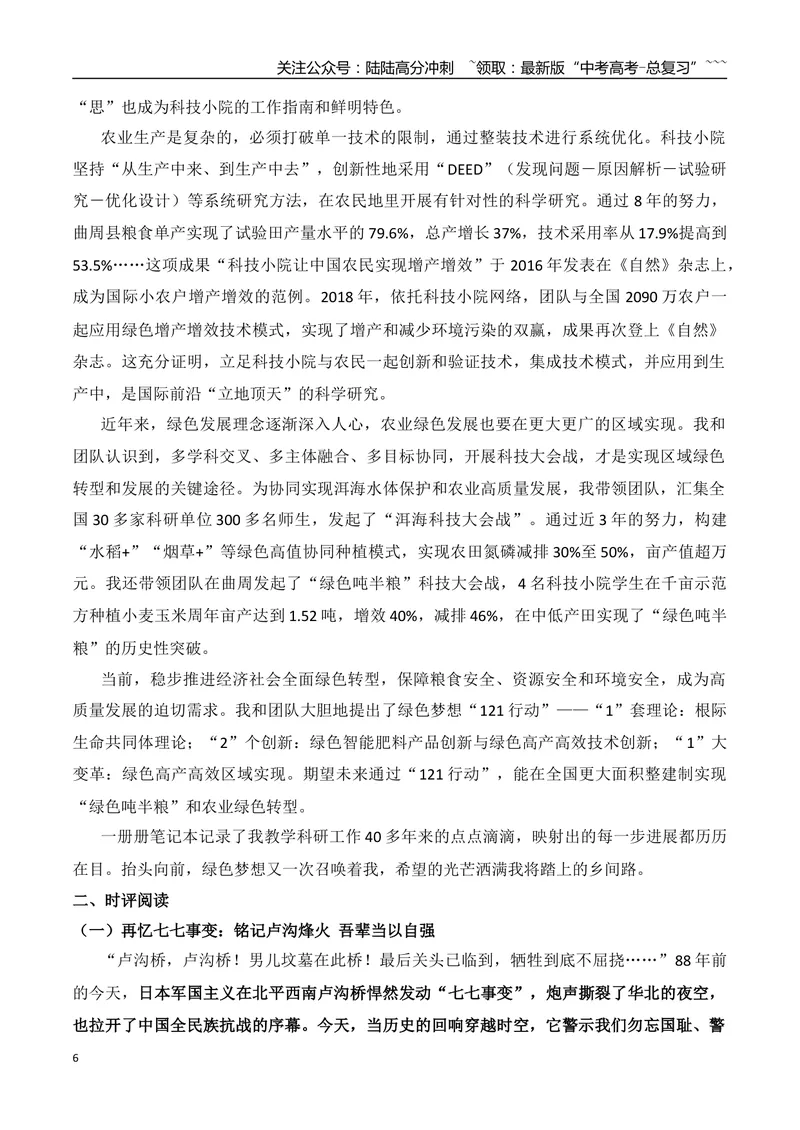 《19.科技小院发起人张福锁+七七事变：铭记卢沟烽火+“本科升专科”上热搜+“卖房天后”到舞台“天后”：李佳薇+列车“破窗”事件+以“狗爬”惩罚员工+公司招聘拒录“E人”_专项复习》第6页预览