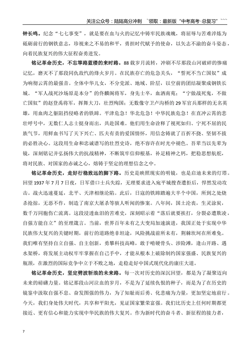《19.科技小院发起人张福锁+七七事变：铭记卢沟烽火+“本科升专科”上热搜+“卖房天后”到舞台“天后”：李佳薇+列车“破窗”事件+以“狗爬”惩罚员工+公司招聘拒录“E人”_专项复习》第7页预览