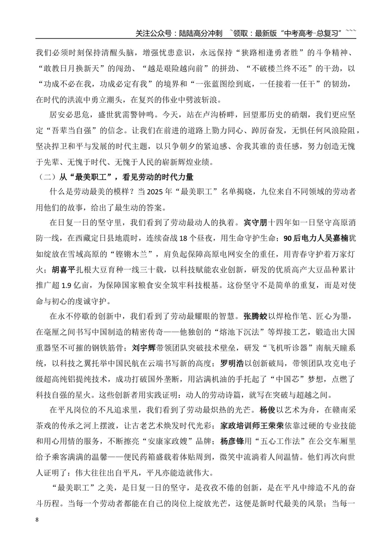 《19.科技小院发起人张福锁+七七事变：铭记卢沟烽火+“本科升专科”上热搜+“卖房天后”到舞台“天后”：李佳薇+列车“破窗”事件+以“狗爬”惩罚员工+公司招聘拒录“E人”_专项复习》第8页预览