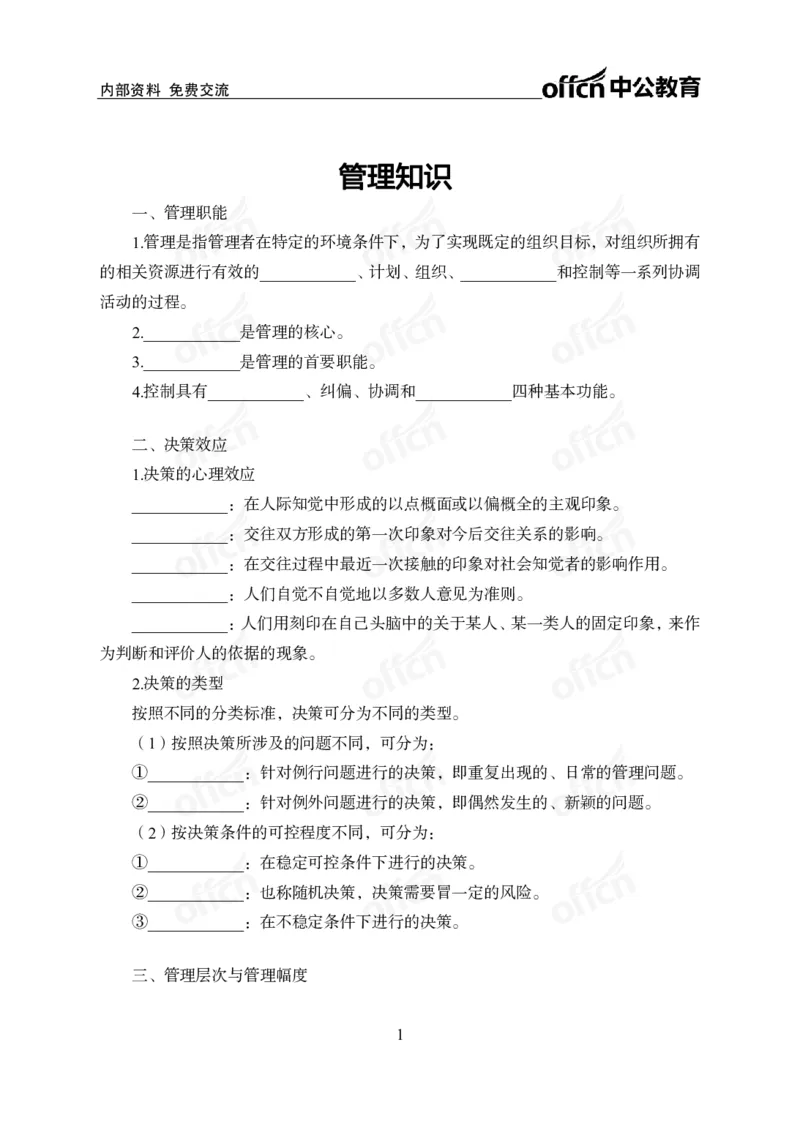 《管理背诵手册公众号：叛逆小樱桃资料_3539.2027北京定向选调_10全国时政（按月更新）_时政网课2025年上岸村小黑全年时政_00.政治理论背诵手册》第1页预览