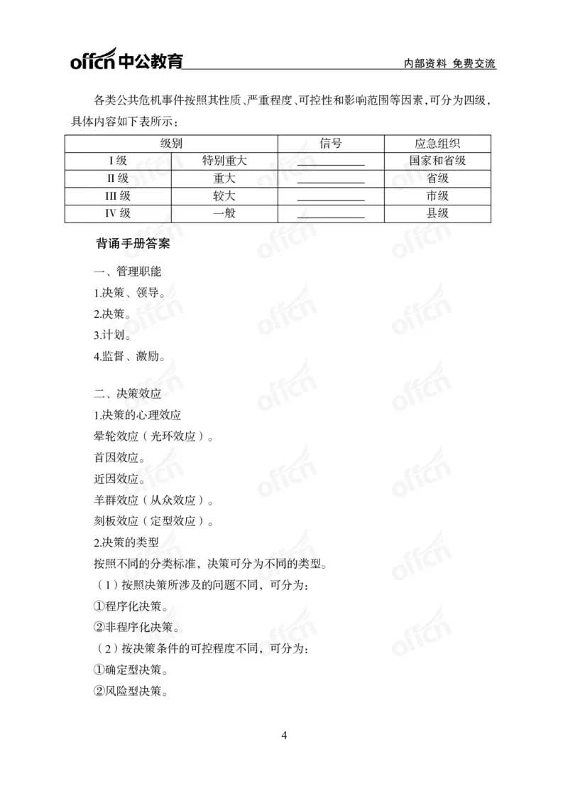 《管理背诵手册公众号：叛逆小樱桃资料_3539.2027北京定向选调_10全国时政（按月更新）_时政网课2025年上岸村小黑全年时政_00.政治理论背诵手册》第4页预览