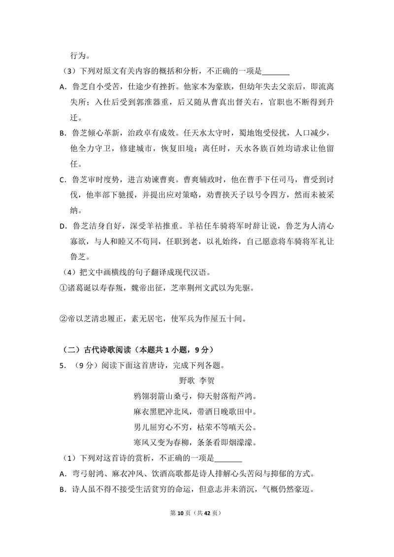 《2018年全国统一高考语文试卷（新课标ⅰ）（含解析版）_专项复习_2026年-语文专项复习_2008年-2025年语文高考真题_2008-2020年高考_全国卷_全国统一高考语文（新课标I）08-21_A4word版》第10页预览