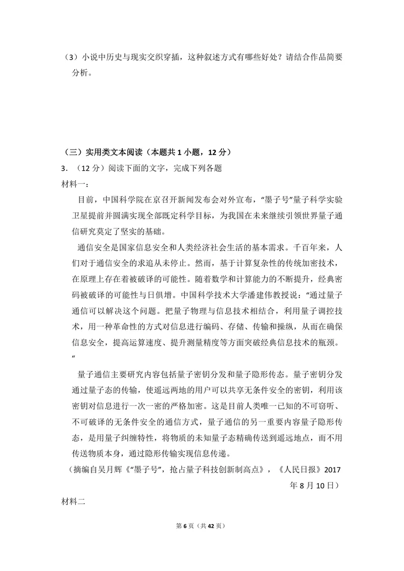 《2018年全国统一高考语文试卷（新课标ⅰ）（含解析版）_专项复习_2026年-语文专项复习_2008年-2025年语文高考真题_2008-2020年高考_全国卷_全国统一高考语文（新课标I）08-21_A4word版》第6页预览