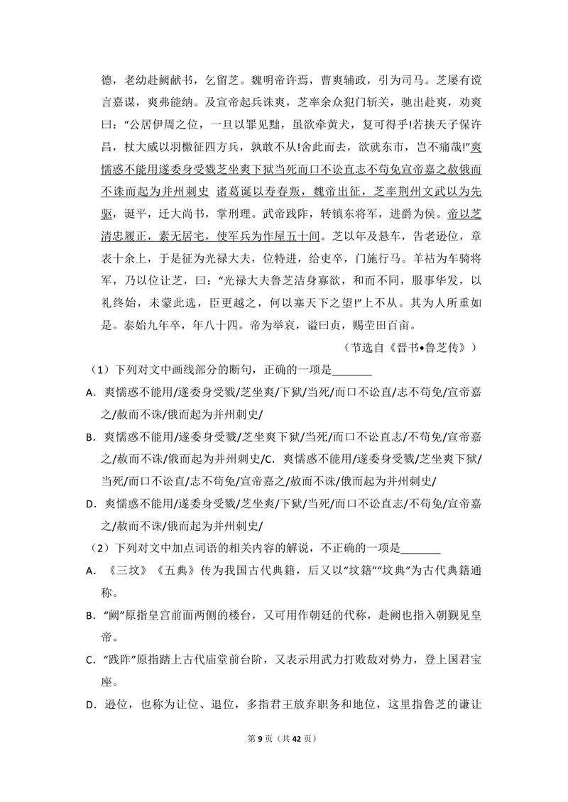 《2018年全国统一高考语文试卷（新课标ⅰ）（含解析版）_专项复习_2026年-语文专项复习_2008年-2025年语文高考真题_2008-2020年高考_全国卷_全国统一高考语文（新课标I）08-21_A4word版》第9页预览