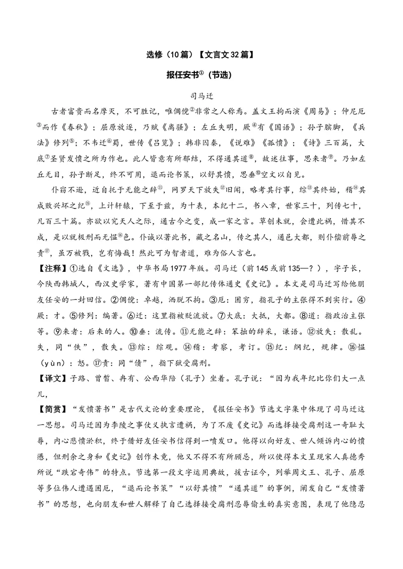 《《报任安书》（文言文32篇）原卷版_专项复习_2026年-语文专项复习_622025年新高考语文古诗文理解性默写考点演练》第1页预览