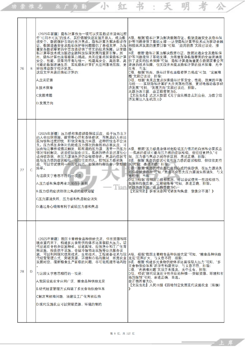 《片段阅读千题册乱序版答案_3539.2027北京定向选调_062027行测刷题-各模块刷题合集pdf版_2027片段阅读千题册_片段阅读千题册（乱序版）_片段阅读千题册乱序版2.0》第10页预览