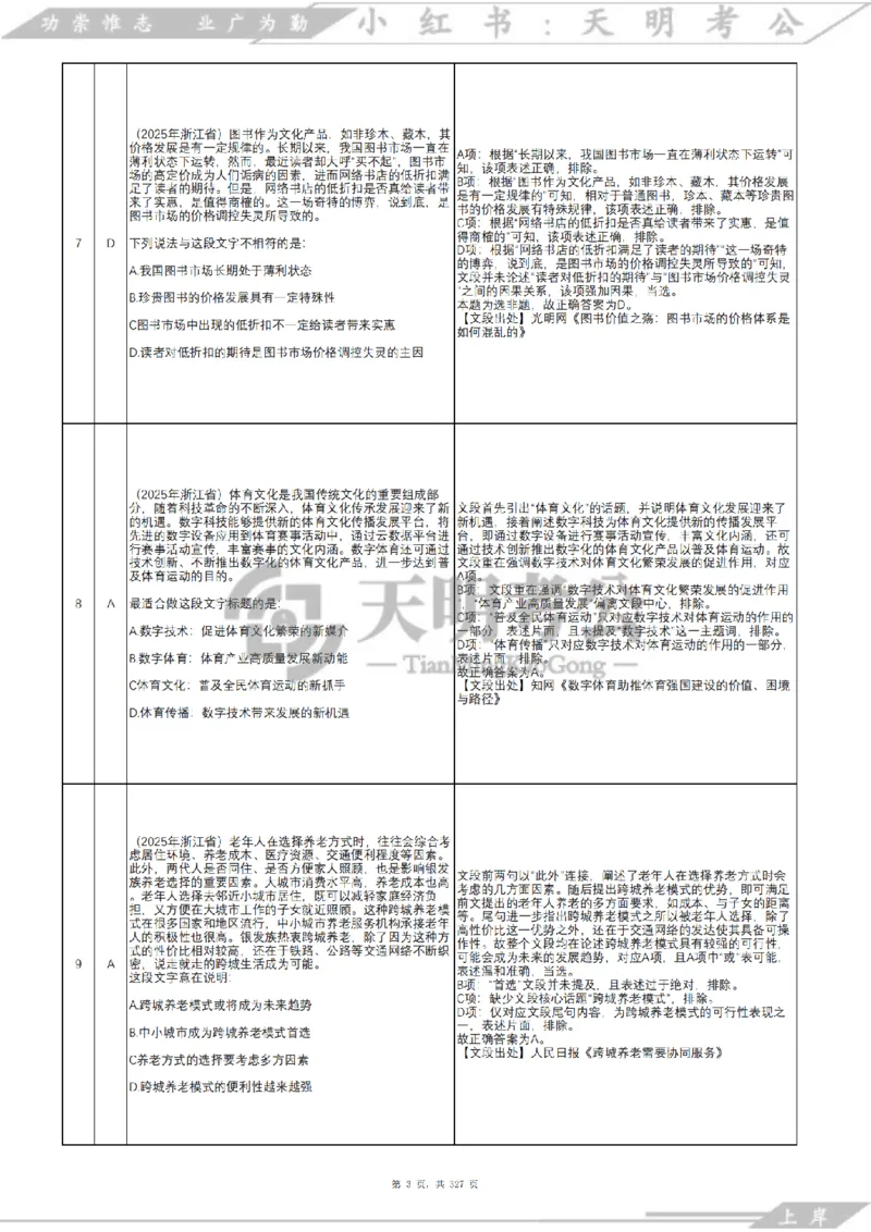 《片段阅读千题册乱序版答案_3539.2027北京定向选调_062027行测刷题-各模块刷题合集pdf版_2027片段阅读千题册_片段阅读千题册（乱序版）_片段阅读千题册乱序版2.0》第4页预览