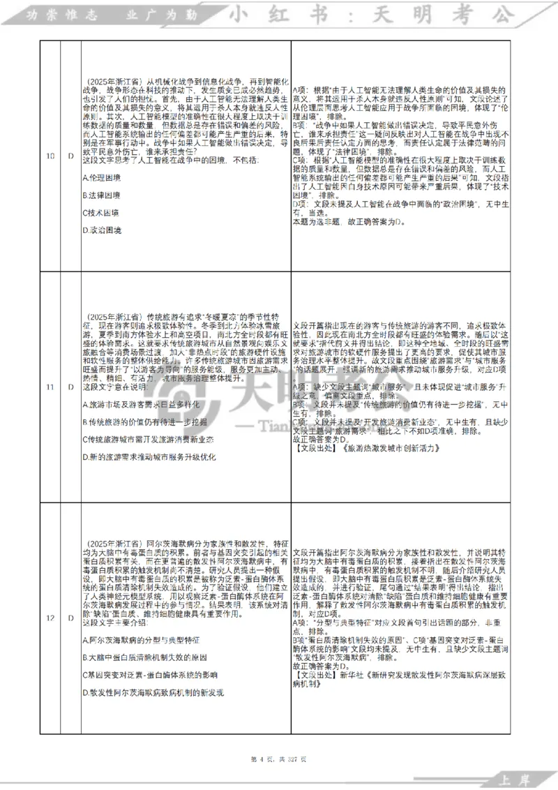 《片段阅读千题册乱序版答案_3539.2027北京定向选调_062027行测刷题-各模块刷题合集pdf版_2027片段阅读千题册_片段阅读千题册（乱序版）_片段阅读千题册乱序版2.0》第5页预览