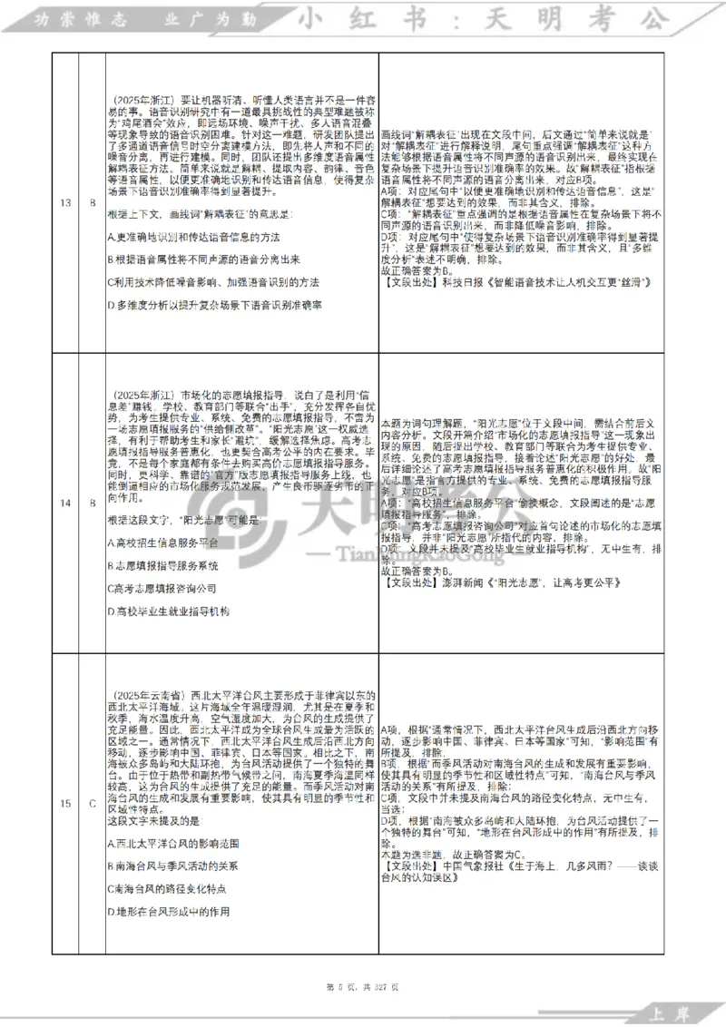 《片段阅读千题册乱序版答案_3539.2027北京定向选调_062027行测刷题-各模块刷题合集pdf版_2027片段阅读千题册_片段阅读千题册（乱序版）_片段阅读千题册乱序版2.0》第6页预览