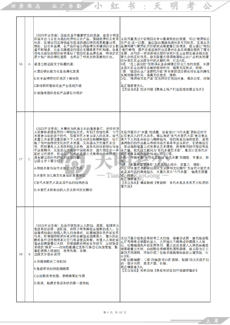 《片段阅读千题册乱序版答案_3539.2027北京定向选调_062027行测刷题-各模块刷题合集pdf版_2027片段阅读千题册_片段阅读千题册（乱序版）_片段阅读千题册乱序版2.0》第7页预览