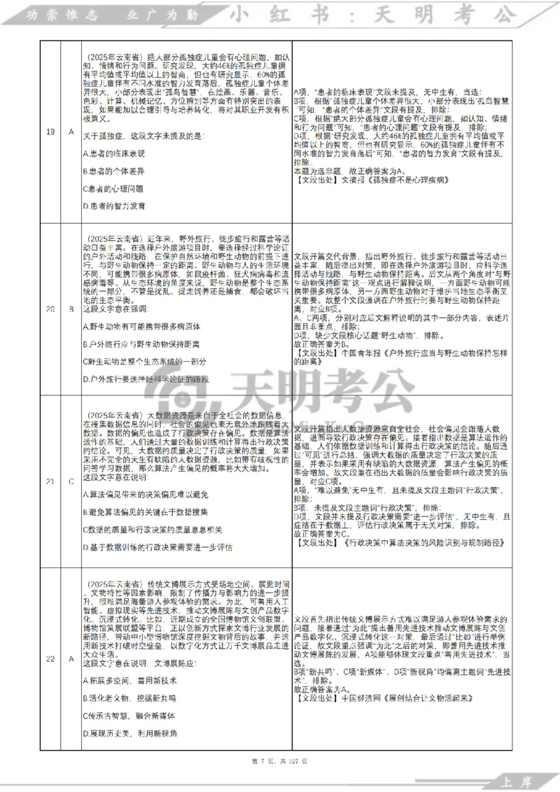 《片段阅读千题册乱序版答案_3539.2027北京定向选调_062027行测刷题-各模块刷题合集pdf版_2027片段阅读千题册_片段阅读千题册（乱序版）_片段阅读千题册乱序版2.0》第8页预览