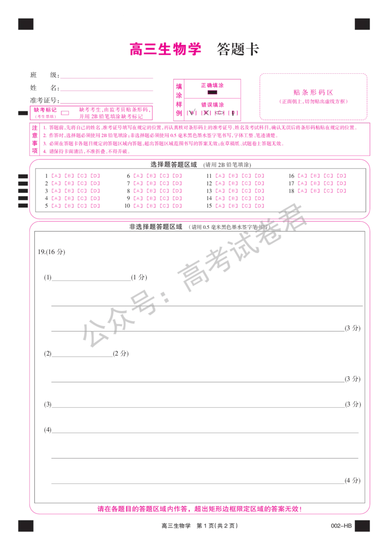 《12_生物_湖北武汉市九师联盟2026-2027年高三上学期8月联考暨开学联考_答题卡_小初高学习资料合集（每天更新）_湖北武汉市九师联盟2026-2027年高三上学期8月联考暨开学联考》第1页预览