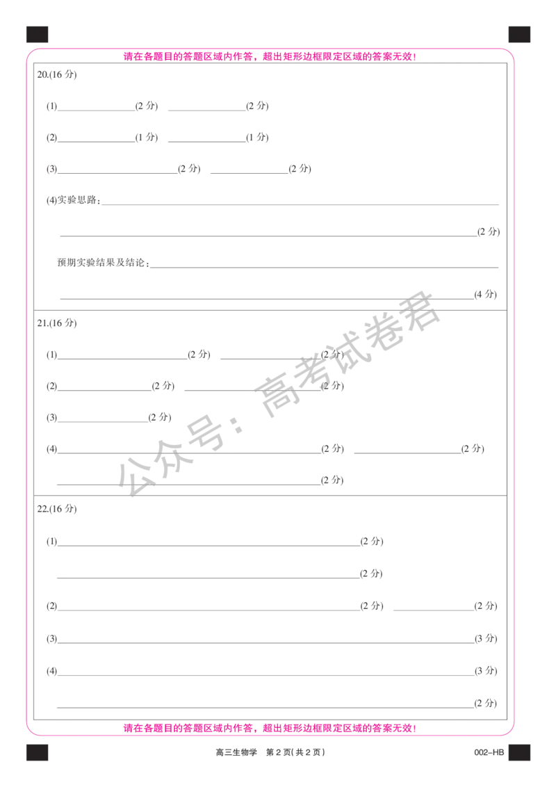 《12_生物_湖北武汉市九师联盟2026-2027年高三上学期8月联考暨开学联考_答题卡_小初高学习资料合集（每天更新）_湖北武汉市九师联盟2026-2027年高三上学期8月联考暨开学联考》第2页预览