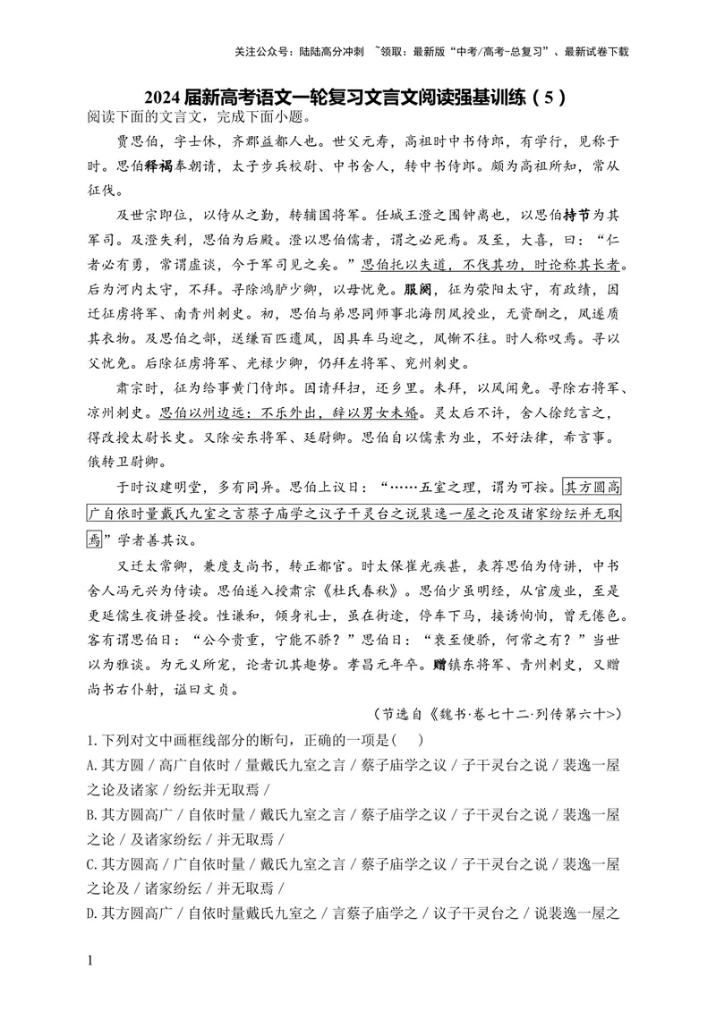 《2024届新高考语文一轮复习文言文阅读强基训练（5）_一轮复习_2024年_2024届新高考语文一轮复习文言文阅读强基训练》第1页预览