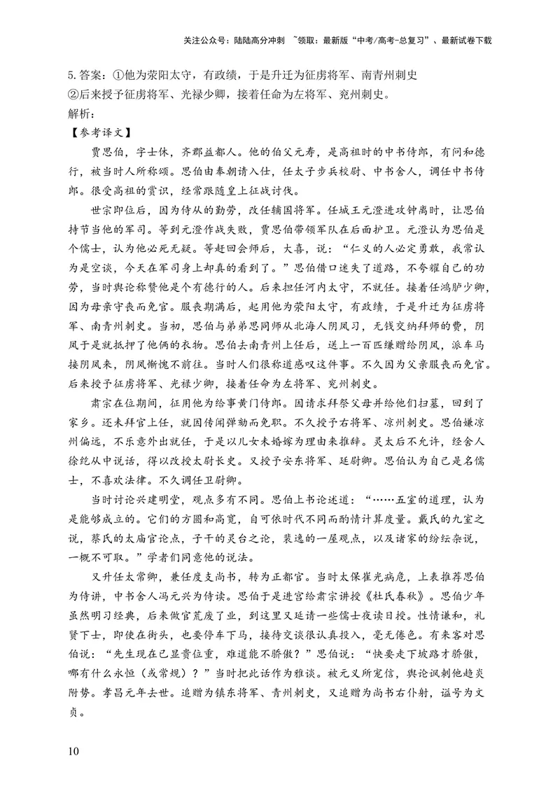 《2024届新高考语文一轮复习文言文阅读强基训练（5）_一轮复习_2024年_2024届新高考语文一轮复习文言文阅读强基训练》第10页预览