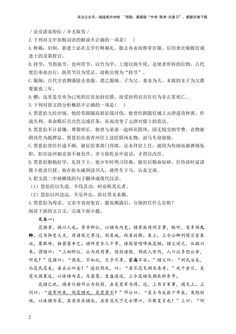 《2024届新高考语文一轮复习文言文阅读强基训练（5）_一轮复习_2024年_2024届新高考语文一轮复习文言文阅读强基训练》第2页预览