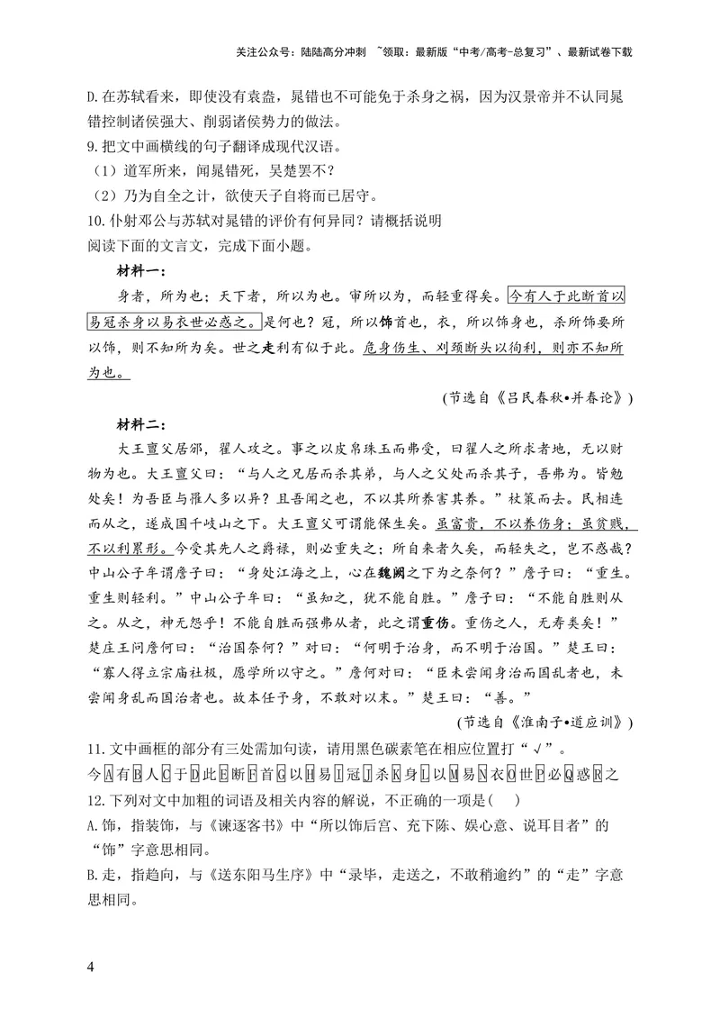 《2024届新高考语文一轮复习文言文阅读强基训练（5）_一轮复习_2024年_2024届新高考语文一轮复习文言文阅读强基训练》第4页预览