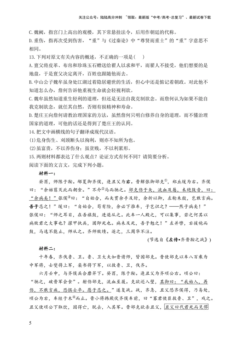 《2024届新高考语文一轮复习文言文阅读强基训练（5）_一轮复习_2024年_2024届新高考语文一轮复习文言文阅读强基训练》第5页预览