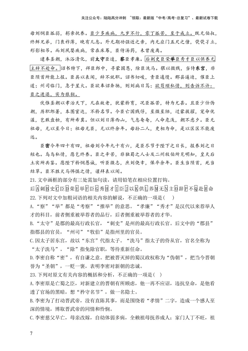 《2024届新高考语文一轮复习文言文阅读强基训练（5）_一轮复习_2024年_2024届新高考语文一轮复习文言文阅读强基训练》第7页预览