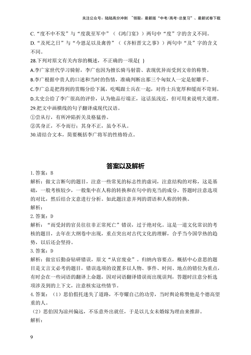 《2024届新高考语文一轮复习文言文阅读强基训练（5）_一轮复习_2024年_2024届新高考语文一轮复习文言文阅读强基训练》第9页预览