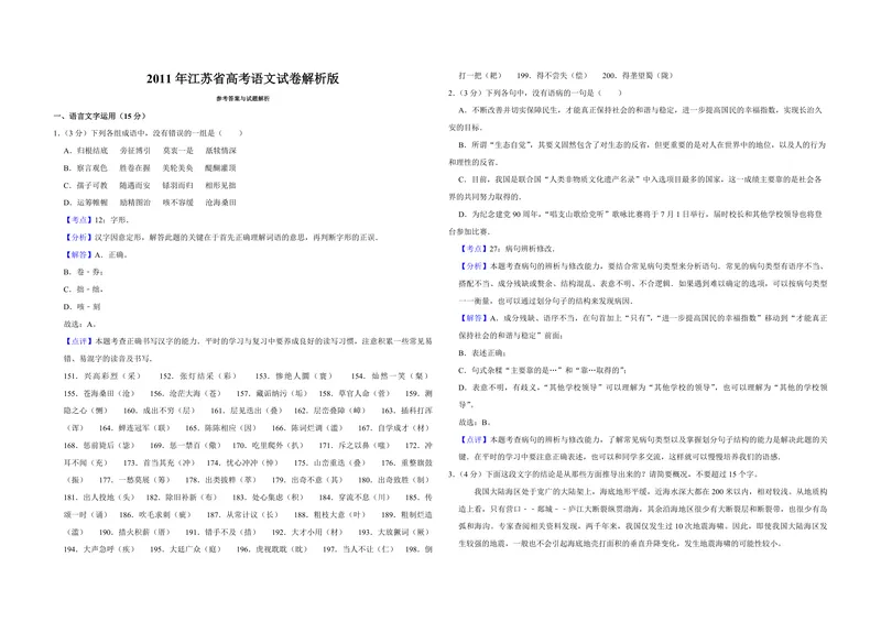 《2011年江苏省高考语文试卷解析版_专项复习_2026年-语文专项复习_2008年-2025年语文高考真题_2008-2020年高考_地方卷_江苏高考语文07-21_A3word版_PDF版（赠送）》第1页预览