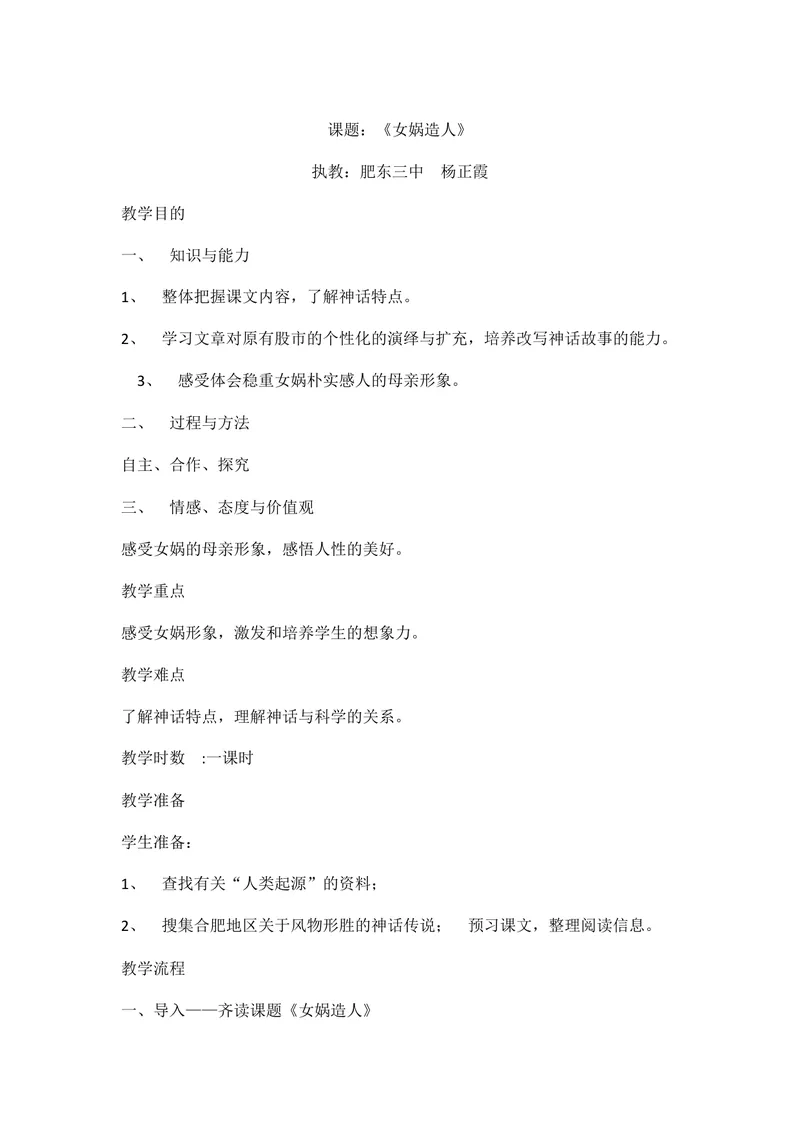 《23女娲造人_初中7-9年级全科优质公开课_初中语文优质公开课_初中语文名师公开课含课件教案（7年级上册）_第6单元_23_女娲造人》第1页预览