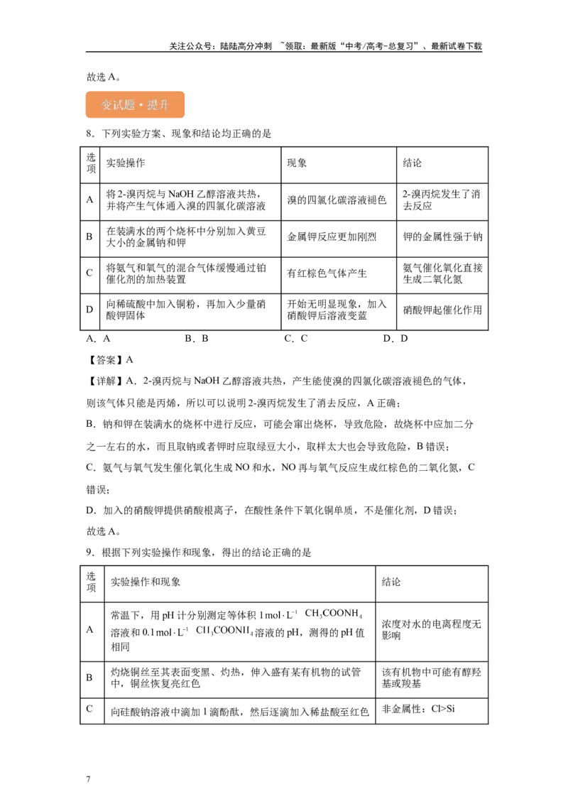 《2024年河北卷选择题6-10变式题_05-化学-高考总复习_专项复习_2024年_2024年化学真题变式题》第7页预览