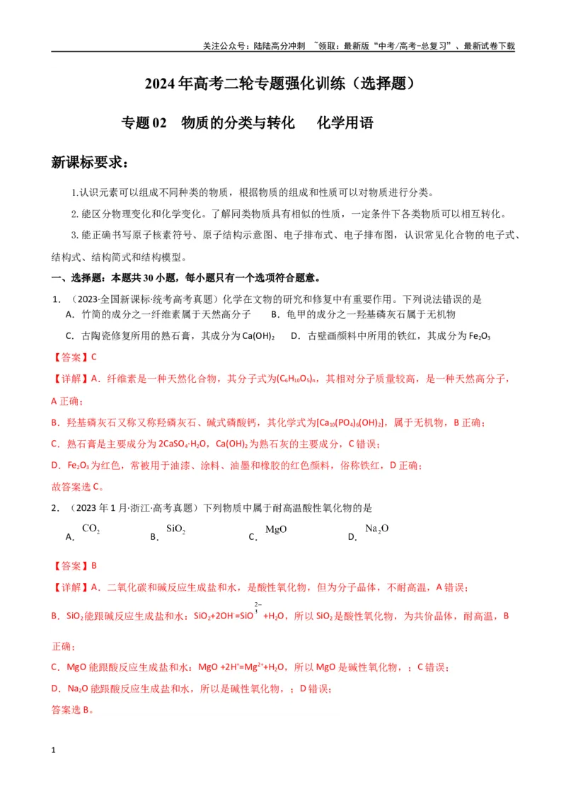 《专题02物质的分类与转化化学用语-解析版）_05-化学-高考总复习_二轮复习_2024年_2024年高考化学二轮专题强化训练习题试题练习全国_资料》第1页预览