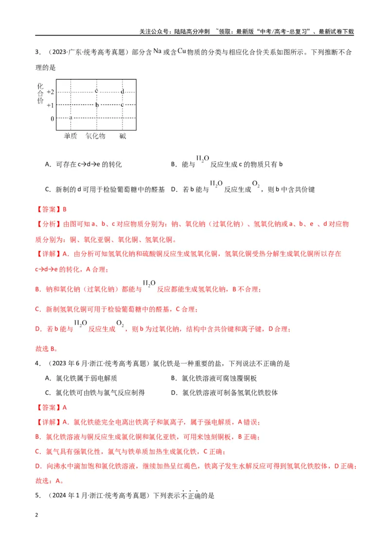 《专题02物质的分类与转化化学用语-解析版）_05-化学-高考总复习_二轮复习_2024年_2024年高考化学二轮专题强化训练习题试题练习全国_资料》第2页预览