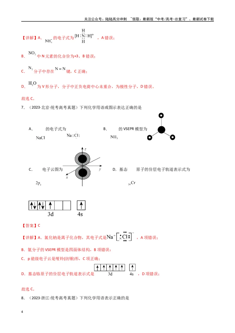 《专题02物质的分类与转化化学用语-解析版）_05-化学-高考总复习_二轮复习_2024年_2024年高考化学二轮专题强化训练习题试题练习全国_资料》第4页预览