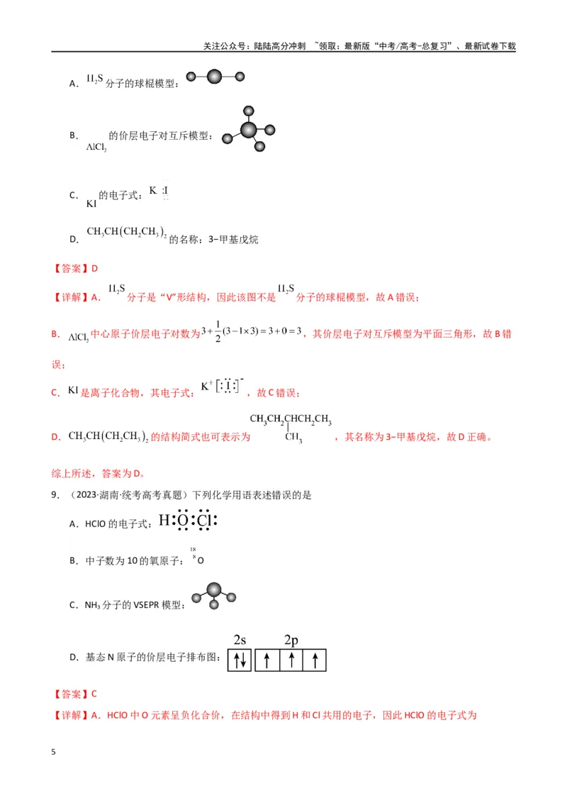 《专题02物质的分类与转化化学用语-解析版）_05-化学-高考总复习_二轮复习_2024年_2024年高考化学二轮专题强化训练习题试题练习全国_资料》第5页预览