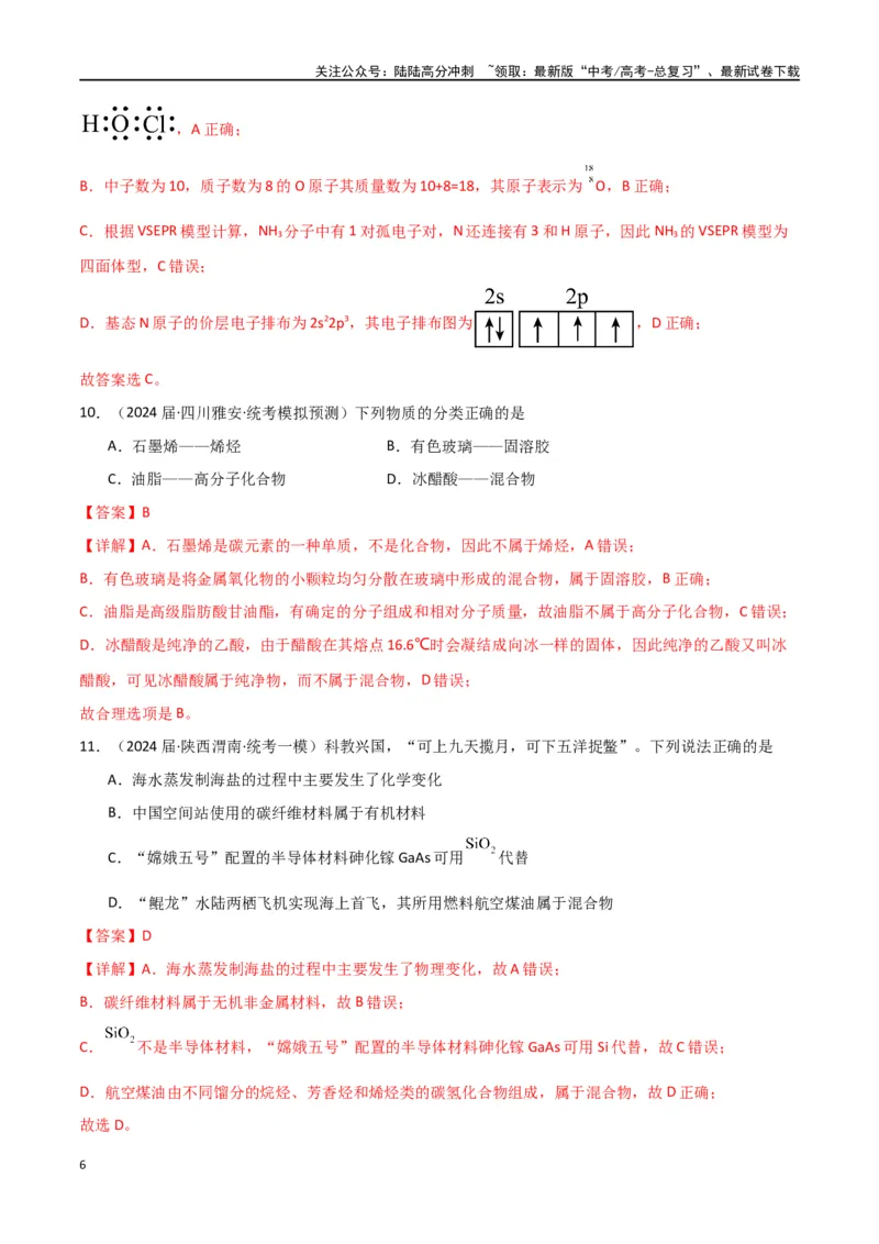 《专题02物质的分类与转化化学用语-解析版）_05-化学-高考总复习_二轮复习_2024年_2024年高考化学二轮专题强化训练习题试题练习全国_资料》第6页预览