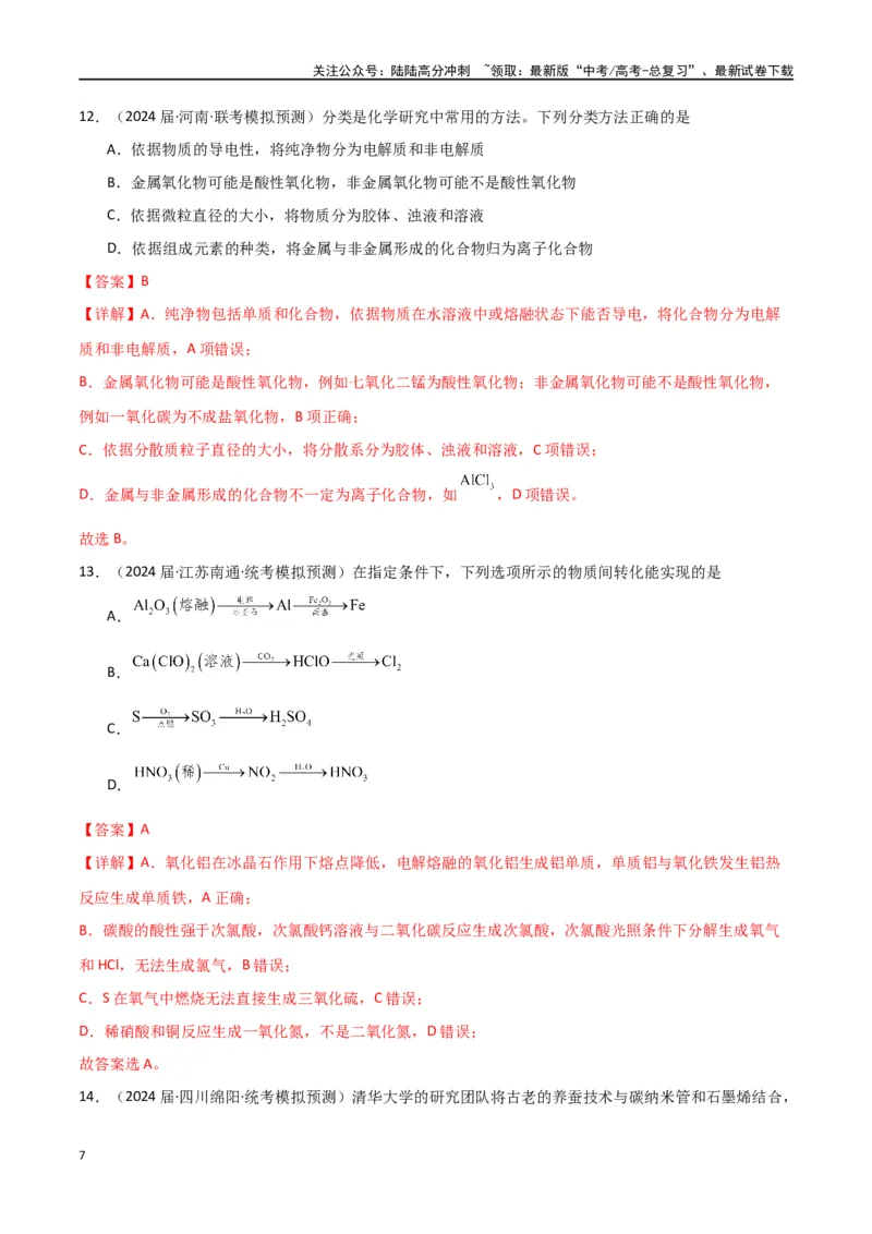 《专题02物质的分类与转化化学用语-解析版）_05-化学-高考总复习_二轮复习_2024年_2024年高考化学二轮专题强化训练习题试题练习全国_资料》第7页预览