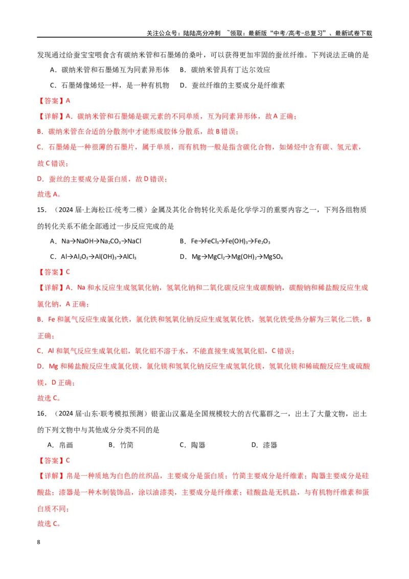 《专题02物质的分类与转化化学用语-解析版）_05-化学-高考总复习_二轮复习_2024年_2024年高考化学二轮专题强化训练习题试题练习全国_资料》第8页预览
