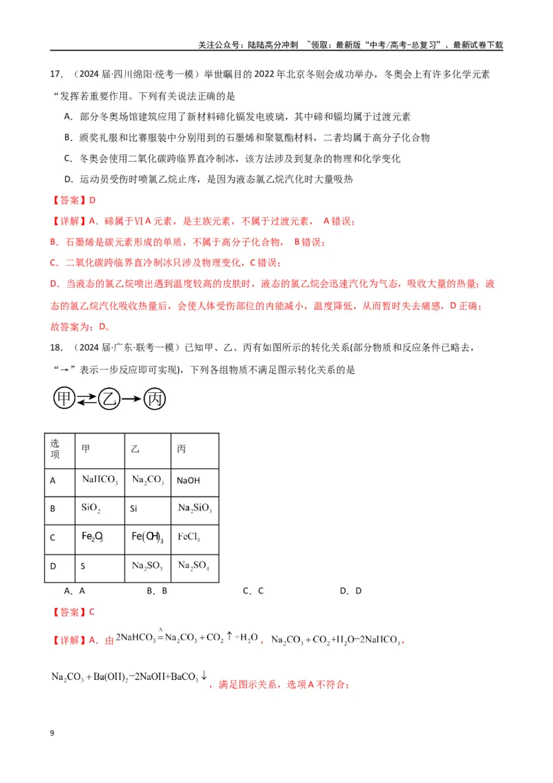 《专题02物质的分类与转化化学用语-解析版）_05-化学-高考总复习_二轮复习_2024年_2024年高考化学二轮专题强化训练习题试题练习全国_资料》第9页预览