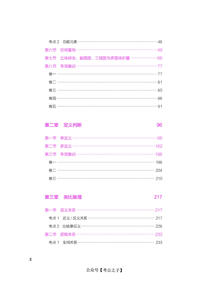 《决战行测5000题（判断推理）（下册）2025版_3539.2027北京定向选调_062027行测刷题-各模块刷题合集pdf版_26某笔行测5000题＋申论100题_3.2025年6月版行测5000题》第4页预览