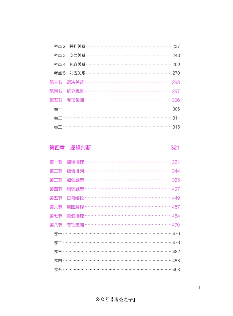 《决战行测5000题（判断推理）（下册）2025版_3539.2027北京定向选调_062027行测刷题-各模块刷题合集pdf版_26某笔行测5000题＋申论100题_3.2025年6月版行测5000题》第5页预览